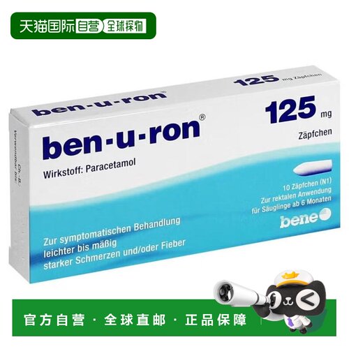 欧洲直邮德国Ben-u-ron退烧栓125mg10粒缓解发热疼痛6个月-2岁