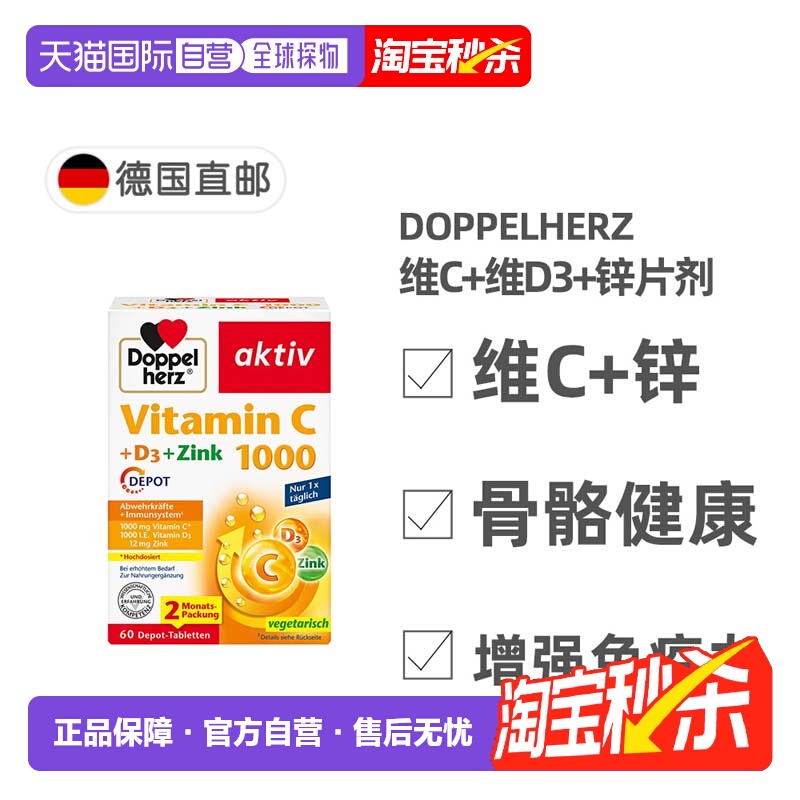 欧洲直邮德国双心Doppelherz维C1000+维D3+锌片60粒增强免疫力