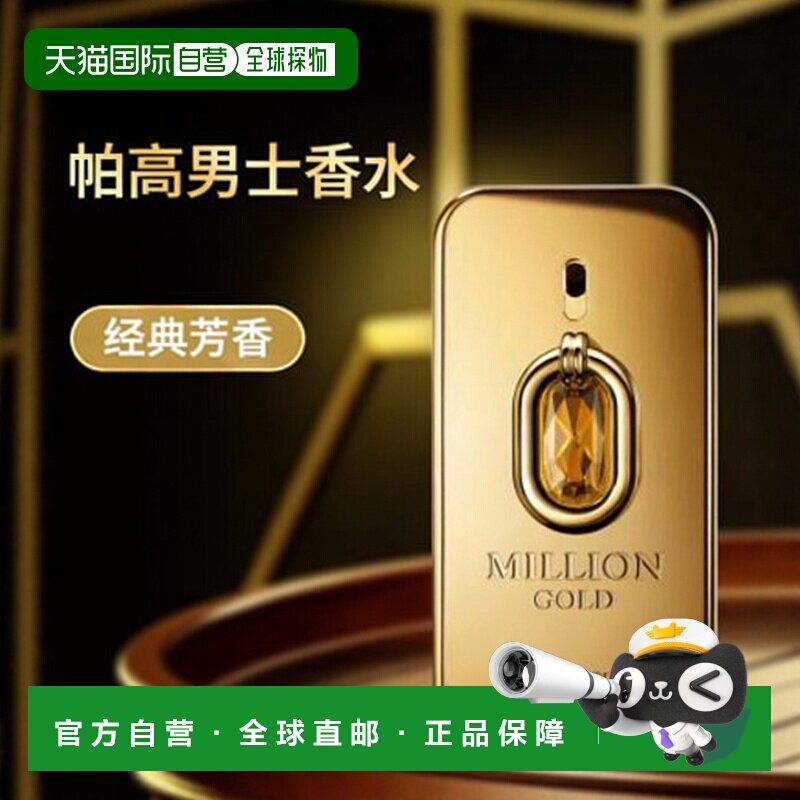 欧洲直邮帕高 百万黄金男士 精萃版 香精 50ML正品