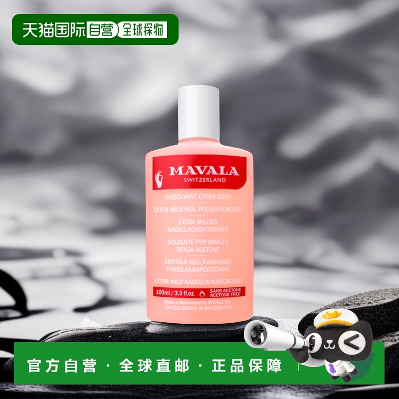欧洲直邮Mavala卸甲水100ml 洗卸 温和  敏感型情人礼物正品