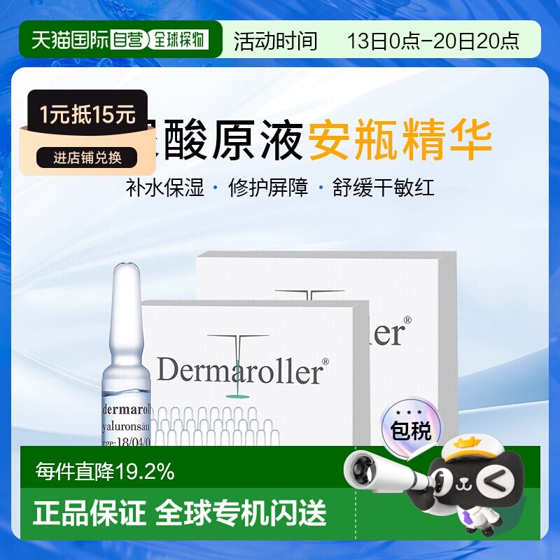 Dermaroller玻尿酸原液1.5mlx60支安瓶精华液精华修复护肤品正品