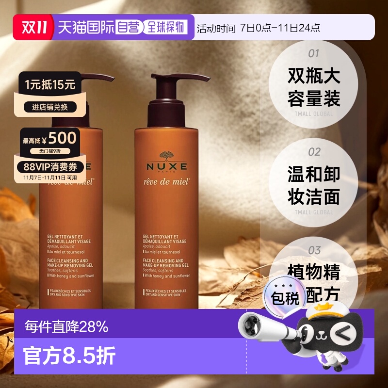 欧洲直邮Nuxe欧树槐花蜜特润卸妆洁面凝胶啫喱200MLx2瓶装正品