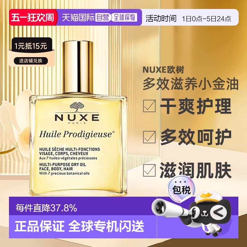 欧洲直邮Nuxe欧树多效滋养小金油干爽护理50ml/100ml/50ml*2正品