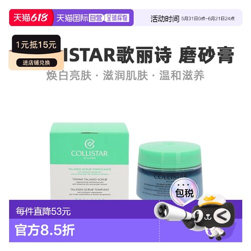 欧洲直邮Collistar歌丽诗磨砂膏焕白亮肤清爽舒缓700g正品