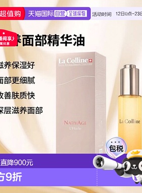 欧洲直邮La Colline科丽妍原肌美素滋养面部精华油30ml正品
