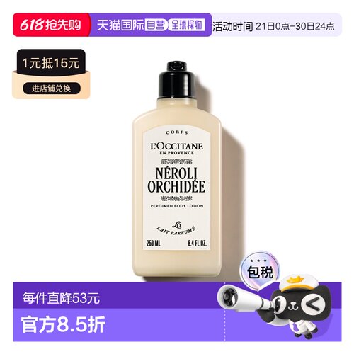 欧洲直邮L'OCCITANE 欧舒丹橙花香氛润肤露250ml正品