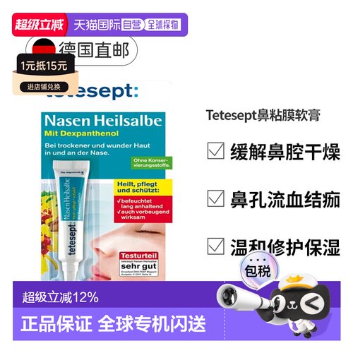 Tetesept德舒倍修复鼻黏膜软膏5g干燥出血滋润修护凝胶