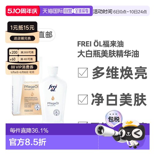 欧洲直邮德国福来油freiol大白瓶美白精华油125ml匀净美肤按正品