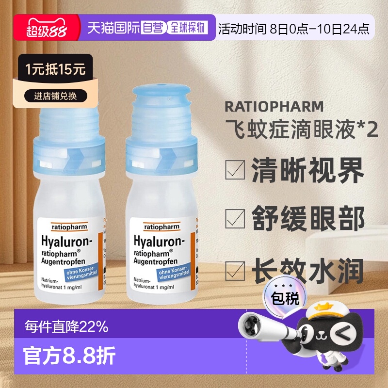 欧洲直邮药房Ratiopharm玻璃体浑浊飞蚊症滴眼液缓解干眼10mlx2瓶
