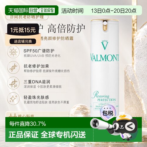 Valmont清透亮颜SPF50修护防晒霜