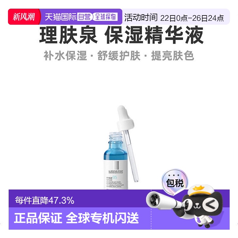 欧洲直邮La Roche Posay理肤泉玻尿酸B5高精华液30ml光滑轻盈正品