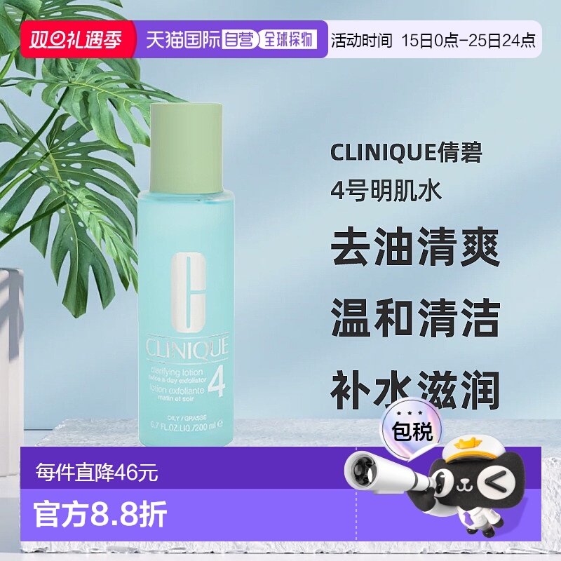 欧洲直邮CLINIQUE倩碧4号明肌水200ml去油清爽温和清洁爽肤水补水