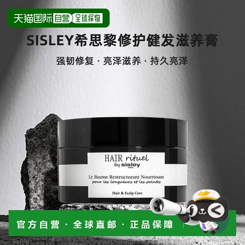 欧洲直邮sisley希思黎修护健发滋养膏125ML强韧修复亮泽滋养正品