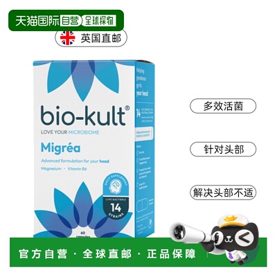欧洲直邮BioKult Migrea脑力益生菌减少疲劳头痛神经系统健康镁
