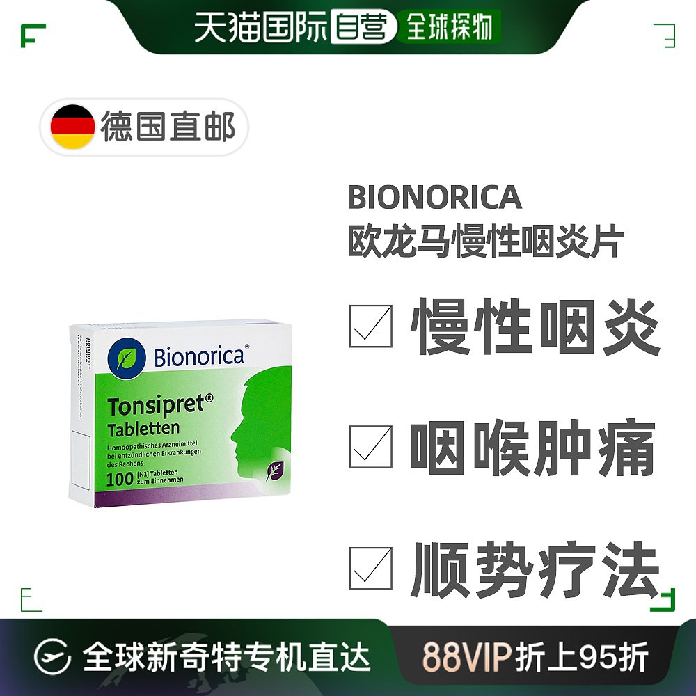 欧洲直邮德国药房欧龙马Tonsipret急慢性咽炎扁桃体炎含片100粒 OTC药品/国际医药 咽喉 原图主图