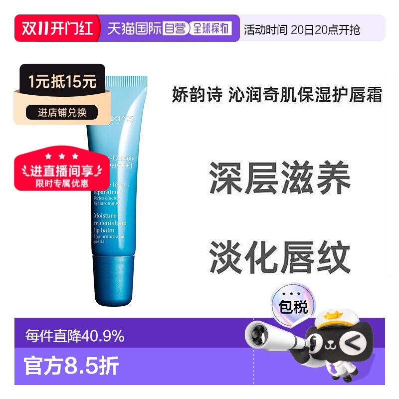 欧洲直邮Clarins娇韵诗女士恒润奇肌护唇膏15ml正品护唇霜润唇膏