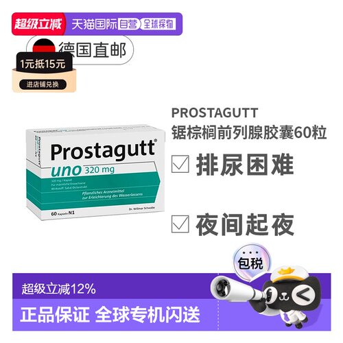 自营 德国Prostagutt前列腺锯棕榈果胶囊60粒320mg沙芭特尿频尿急