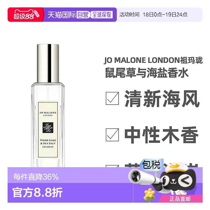 香港直邮Jo Malone London祖玛珑鼠尾草与海盐香水沁人心脾30ml