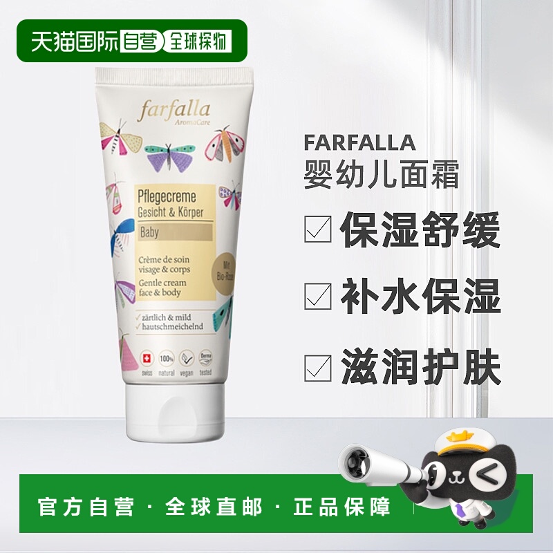 欧洲直邮farfalla婴幼儿面霜100ml保湿舒缓宝宝新款补水保湿滋养