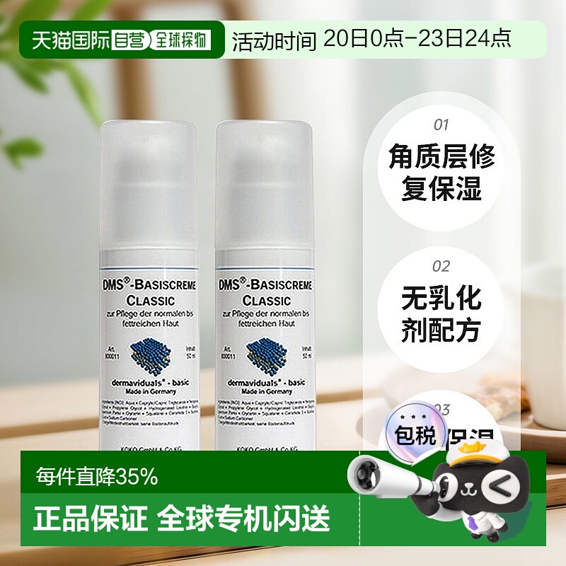 欧洲直邮DMS德美丝角质层修复滋润基础乳液敏感肌肤修复两瓶正品