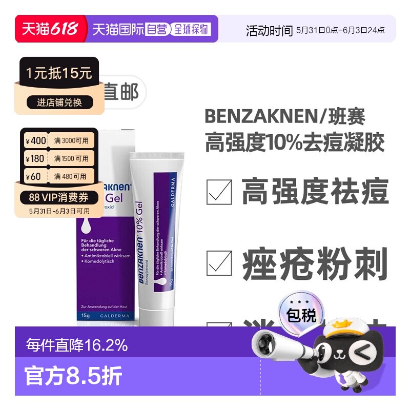 德国Benzaknen班赛10%祛痘控油凝胶15g青春痘痤疮粉刺