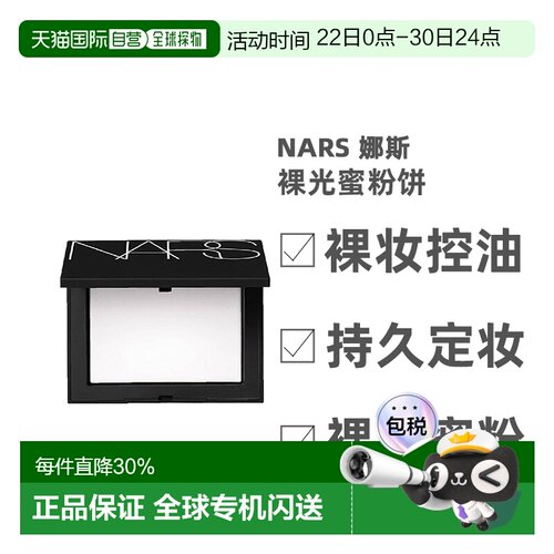 欧洲直邮香港直发NARS娜斯裸光蜜粉饼 哑光控油持久定妆 10g