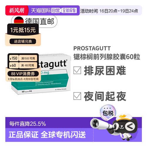 自营 德国Prostagutt前列腺锯棕榈果胶囊60粒320mg沙芭特尿频尿急