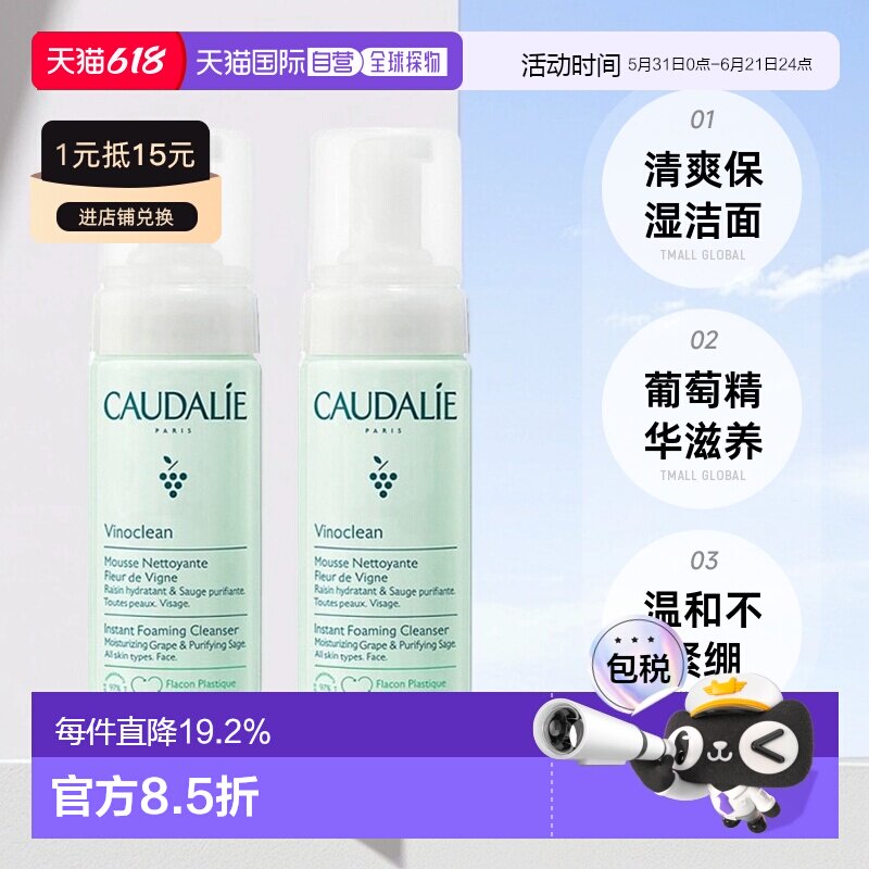 欧洲直邮Caudalie欧缇丽洁颜摩丝清爽保湿清洁肌肤150mlx2正品
