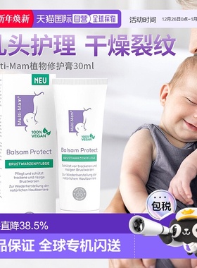 欧洲直邮Multi-Mam植物性护理妈妈乳晕干燥裂缝免洗滋润膏30ml
