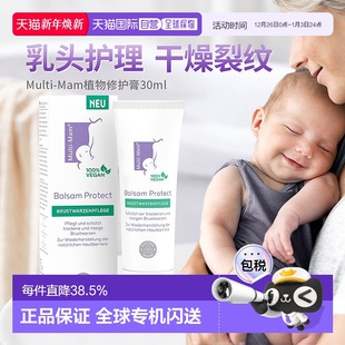 欧洲直邮Multi Mam植物性护理妈妈乳晕干燥裂缝免洗滋润膏30ml