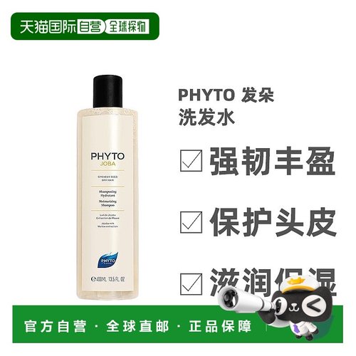 欧洲直邮PHYTO/发朵柔润保湿洗发水250-400ML/瓶焕发柔软光泽