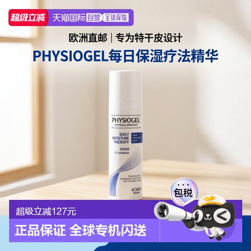欧洲直邮德国药房Physiogel敏感肌滋润精华液30ml温和低敏特干皮