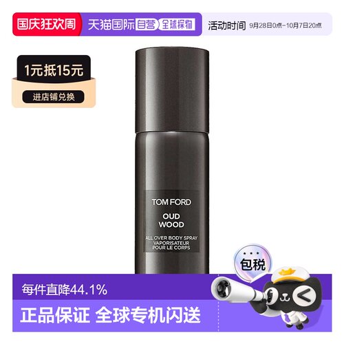 欧洲直邮TF汤姆福特乌木 沉香止汗香体喷雾150ml清新自然正品