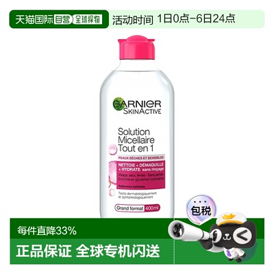 欧洲直邮Garnier卡尼尔敏感肌清洁卸妆水 400ml 舒缓保护清正品