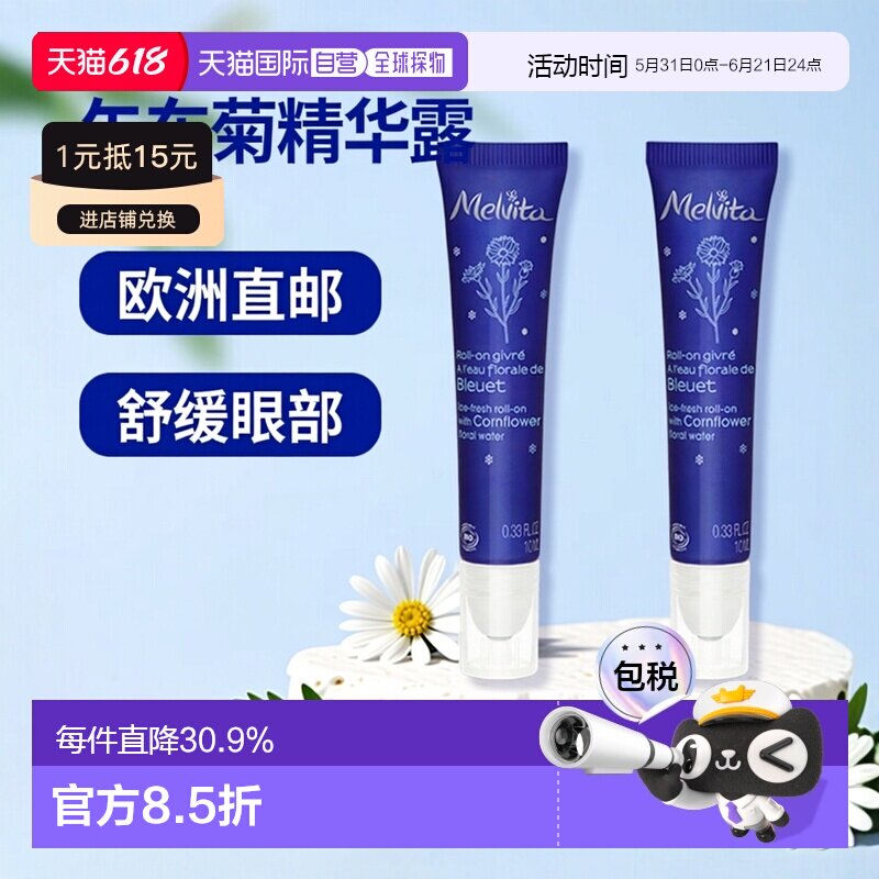 欧洲直邮Melvita蜜葳特矢车菊舒缓眼部精华露10mlx2支装情人正品