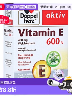 欧洲直邮德国双心Doppelherz维生素E600软胶囊补充维E美肤美肌80