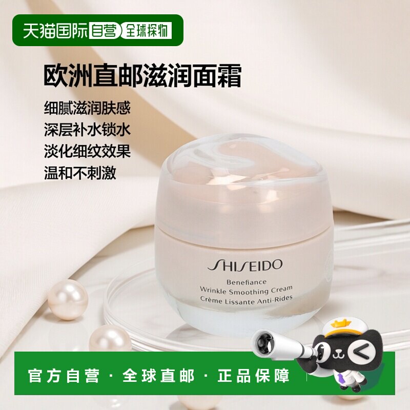 欧洲直邮Shiseido Benefiance Wrinkle Smoothing Cream正品