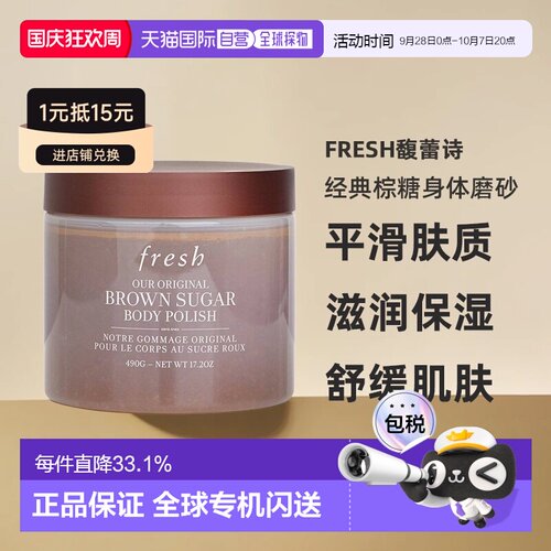 香港直邮Fresh馥蕾诗经典棕糖身体磨砂490g温和去角质柔嫩正品
