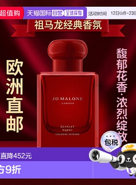 欧洲直邮Jo Malone 祖马龙全新馥郁「Scarlet Poppy 」绯红虞美人
