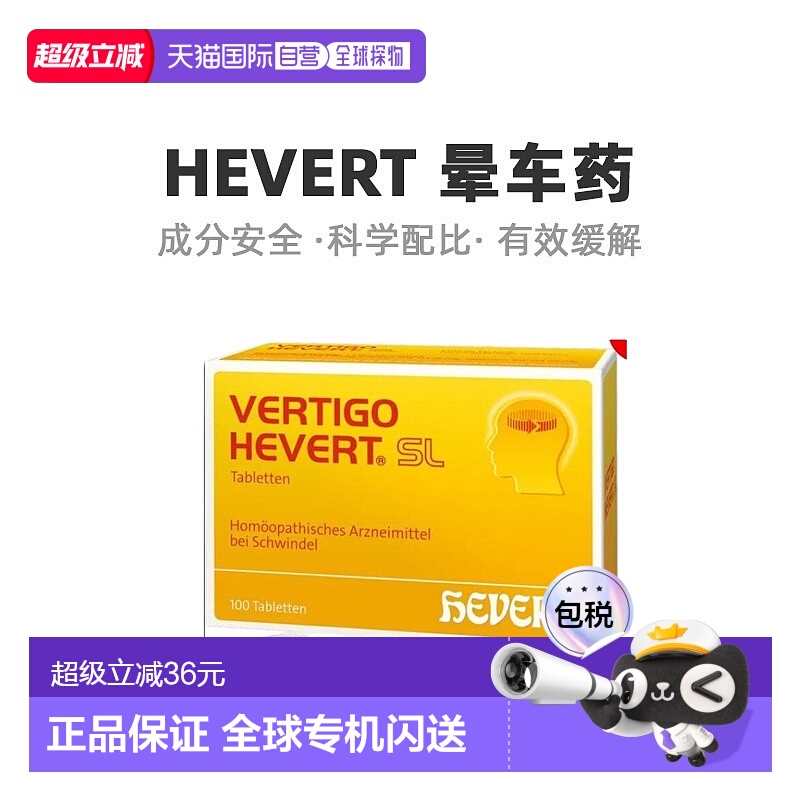 德国HEVERT顺势头晕晕眩供血不足美尼尔氏综合片100粒晕车药