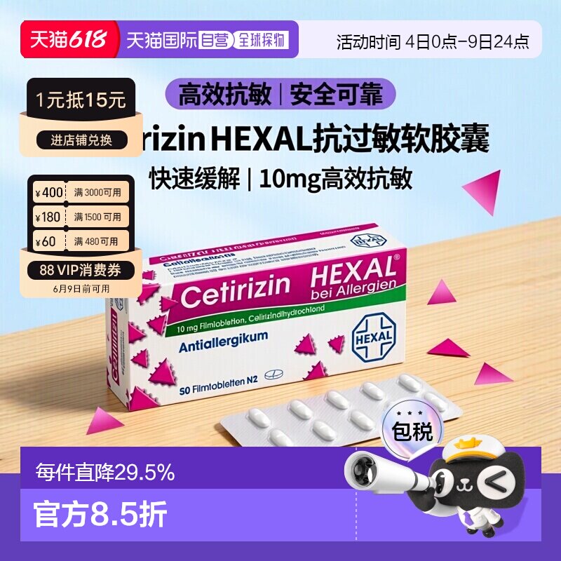 HEXAL西替利臻抗过敏软胶囊50片荨麻疹花粉过敏性鼻炎