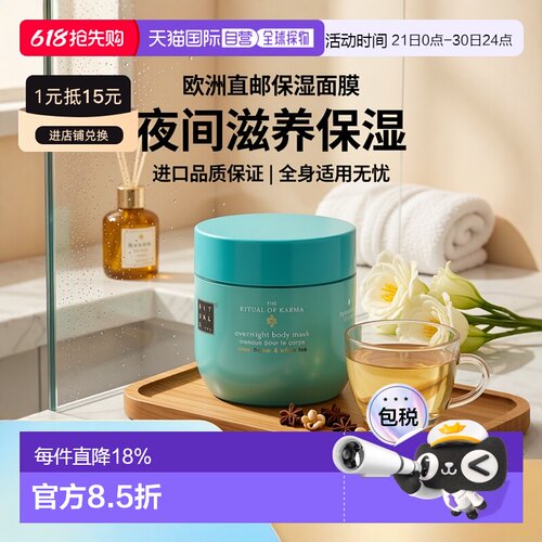 欧洲直邮Rituals身体体膜125ml 夜间面膜补水滋养柔软 #予善正品