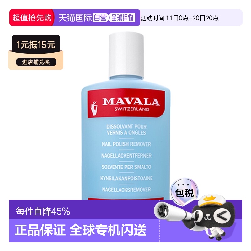 欧洲直邮Mavala卸甲水100ml 洗卸 温和 常规型情人礼物正品