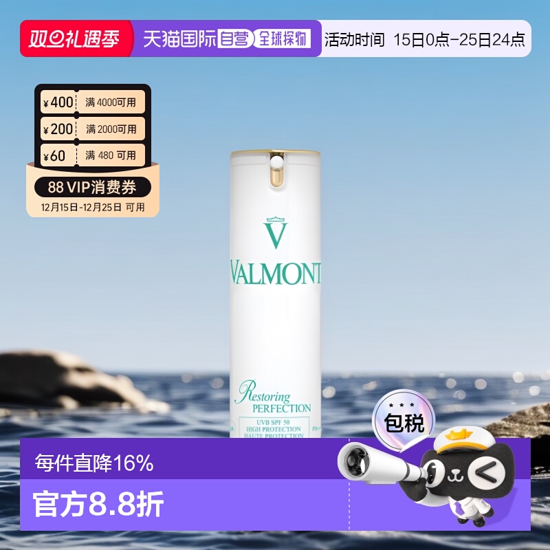 Valmont清透亮颜SPF50修护防晒霜