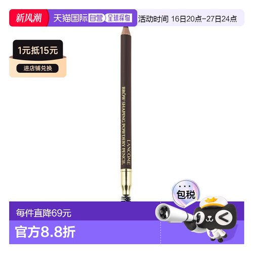 欧洲直邮LANCOME兰蔻精准造型双头塑形眉笔08深棕色 1g新款正品