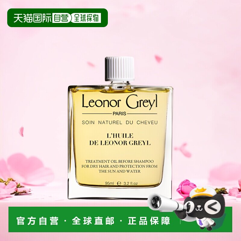 欧洲直邮Leonor Greyl LG发智美皇牌精华护发油 强韧顺滑滋正品
