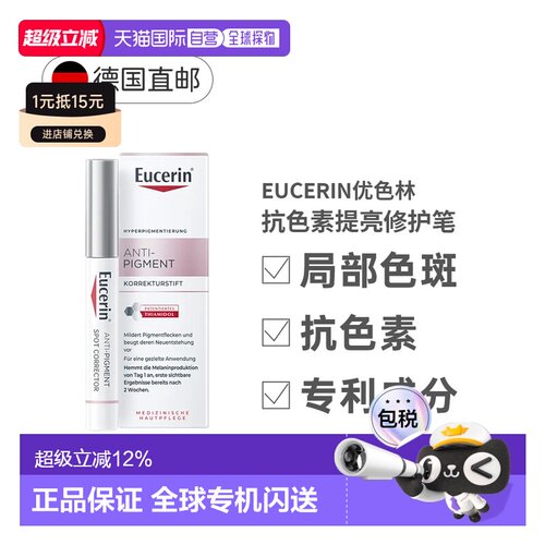 欧洲直邮Eucerin德国优色林淡化亮肤雀斑祛痘局部淡斑修复笔保湿