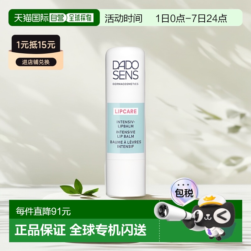 欧洲直邮Dado Sens欧兰润唇膏密集护理 4.8g正品乳木果