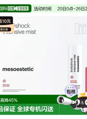 西班牙直邮Mesoestetic美斯蒂克 bodyshock局部纤体喷雾35ml正品