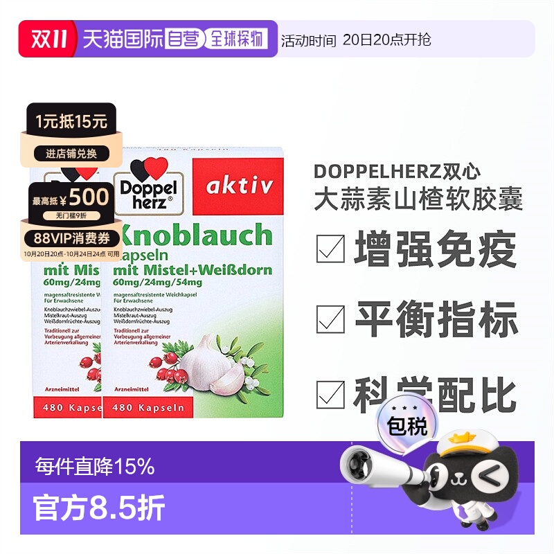 欧洲直邮德国doppelherz双心高浓缩大蒜素软胶囊肠溶480粒x2盒